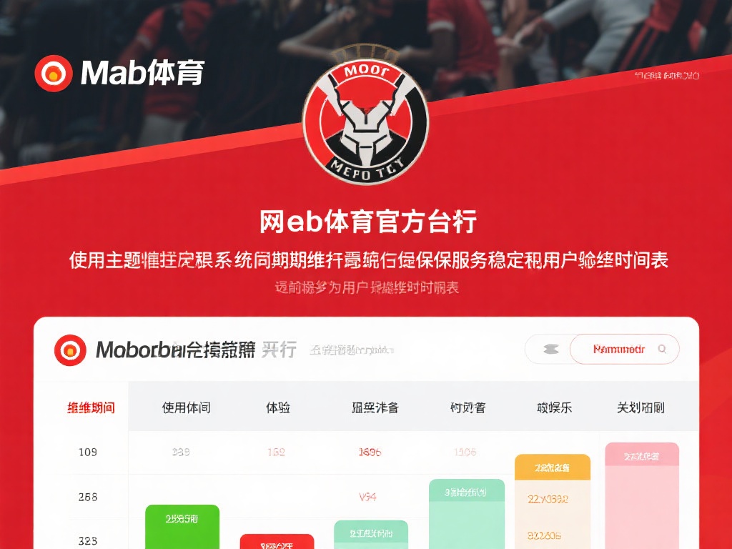 在网络体育平台的使用过程中，系统的定期维护是确保服